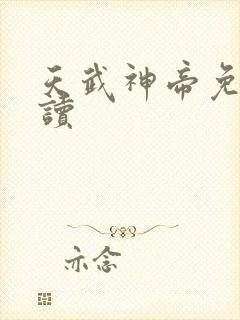 天武神帝免费阅读