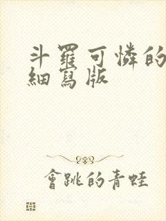 斗罗可怜的小舞细写版