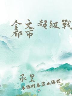 全文超级战神在都市