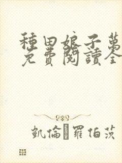 种田娘子万万岁免费阅读全文