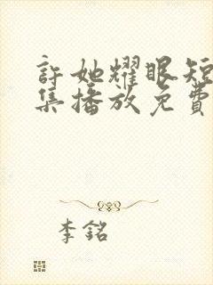 许她耀眼短剧全集播放免费观看