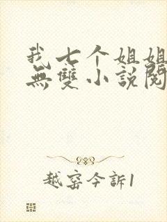 我七个姐姐绝世无双小说阅读无弹窗