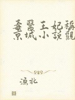 毒医王妃称霸全京城小说观看