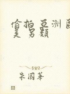 偷拍 亚洲 欧美 另类