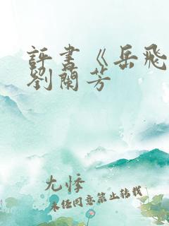 评书《岳飞传》刘兰芳