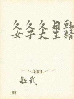 久久久日韩人妻女子大生精品综合