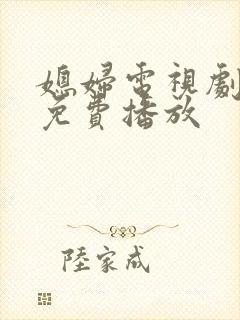 媳妇电视剧全集免费播放