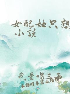 女配她只想被渣 小说