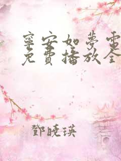 宁安如梦电视剧免费播放全