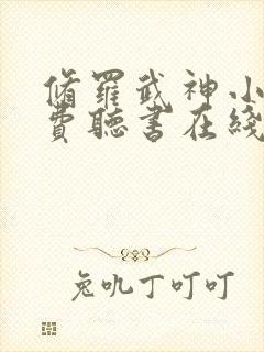 修罗武神小说免费听书在线