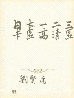 日本一二三区不卡区高清区