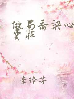 做局乔梁心仪免费版