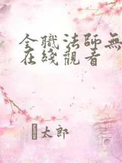 全职法师无删减在线观看