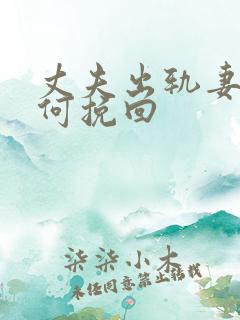 丈夫出轨妻子如何挽回