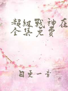 超级战神在都市全集免费