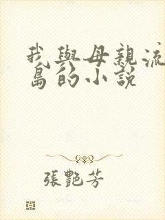 我与母亲流落荒岛的小说