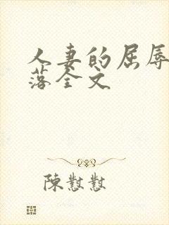 人妻的屈辱与堕落全文