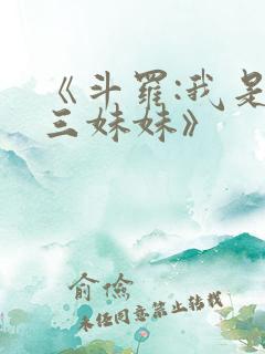 《斗罗:我是唐三妹妹》