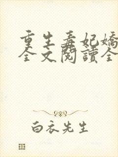 重生毒妃娇又甜全文阅读全文