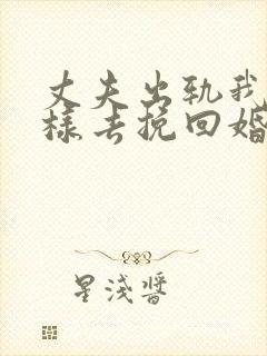 丈夫出轨我该怎样去挽回婚姻