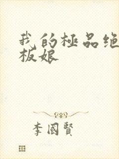 我的极品绝色老板娘