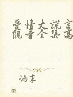 爱情大谎言在线观看全集高清