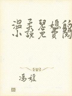 温柔儿媳的默许小说免费阅读全文