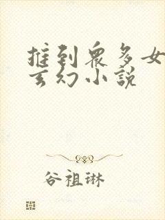 推到众多女人的玄幻小说