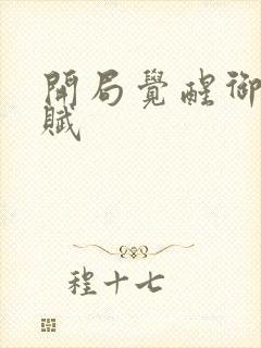 开局觉醒御兽天赋