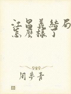 江昌义结局最后怎么样了