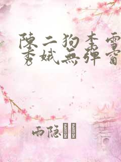陈二狗李雪梅白秀娥无弹窗笔趣阁