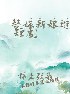 替嫁新娘进阶录 短剧