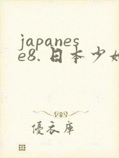 japanese8. 日本少妇