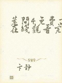 叶问4免费高清在线观看完整版