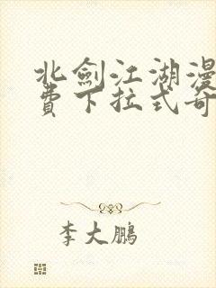 北剑江湖漫画免费下拉式奇漫屋