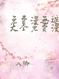 免费漫无遮挡画大全免费漫画