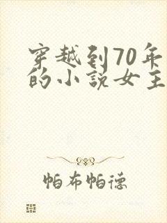 穿越到70年代的小说女主是医生盛安宁