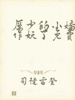 厉少的小娇妻又作妖了免费阅读