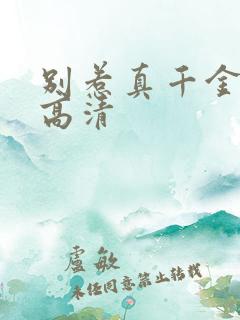 别惹真千金观看高清