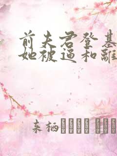 前夫君登基为帝她被逼和离盛妩最新章节在