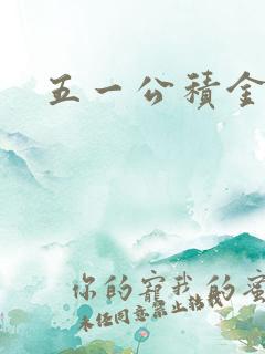 五一公积金管家