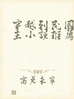 穿越到民国的男主小说推荐