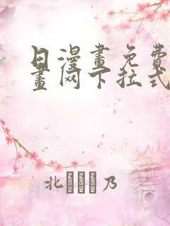 日漫画免费读漫画网下拉式