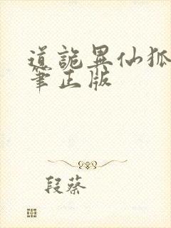 道诡异仙狐尾的笔正版