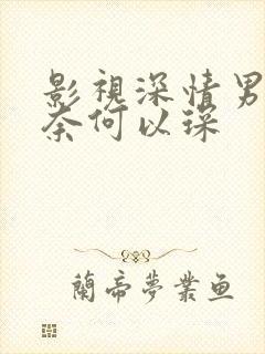 影视深情男主肖奈何以琛