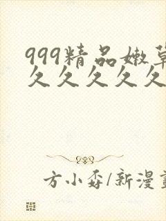 999精品嫩草久久久久久99