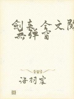 剑来 全文阅读 无弹窗