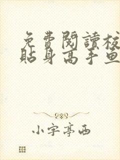 免费阅读校花的贴身高手鱼人二代