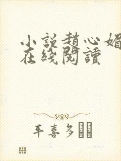 小说赵心媚陈斌在线阅读