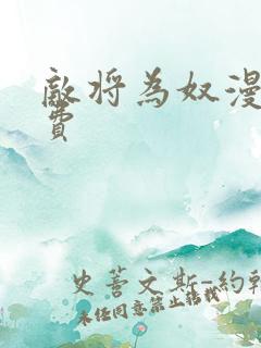 敌将为奴漫画免费